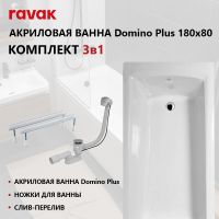 Ванна Ravak SET DOMINO PLUS 180x80 (ванна+опора 80+Сточный комплект хpом II (квадратный)