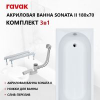 Ванна RAVAK SONATA 180x70 SET (ванна + опора 70 + Сточный комплект хpом)