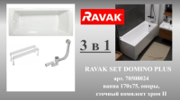 Ванна Ravak SET DOMINO PLUS 170х75 (ванна+опора 75+Сточный комплект хpом II (квадратный)