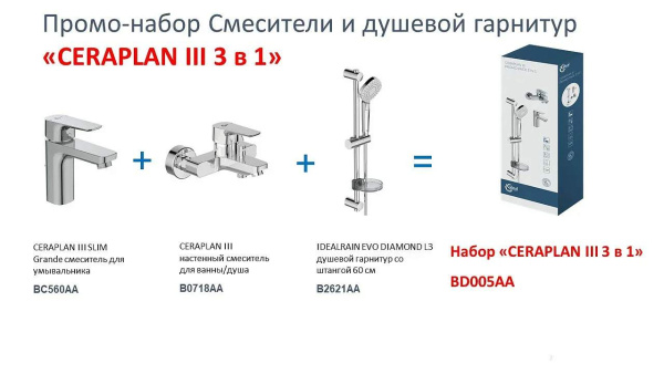 IS CERAPLAN Промо комплект (BD214AA смес.д/раков.+BD256AA см.д/в-д+B2621AA душ.гарн.)