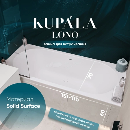 Ванна Kupala LONO встраиваемая 1700х700х600 мм белый матовый