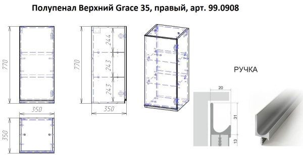 *99.0908 Полупенал GRACE 35 верхний правый, белый