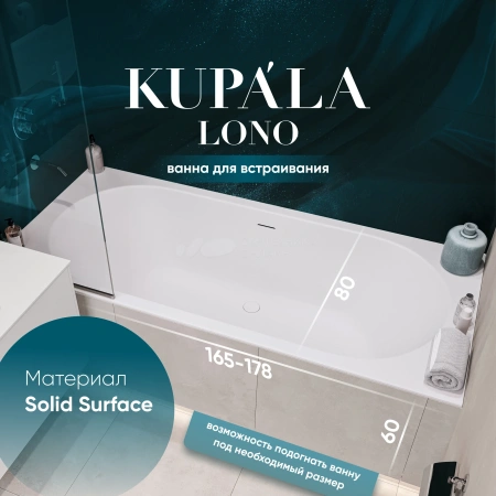 Ванна Kupala LONO встраиваемая 1780x80x600 мм белый матовый
